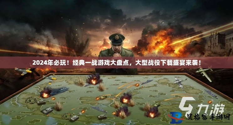 一战游戏人气排行：盘点十大热门一战游戏，体验经典战场魅力