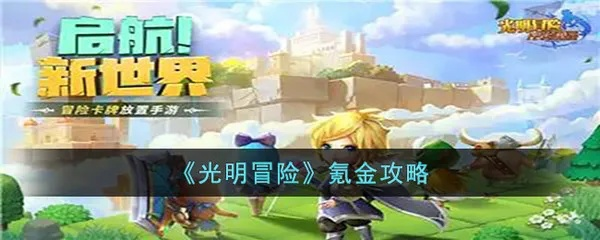 光明冒险迷局攻略：新手必看，解锁神秘宝藏技巧揭秘