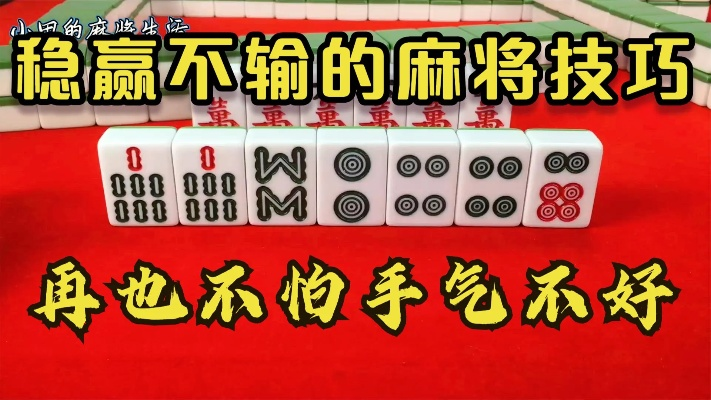 麻将杠牌技巧揭秘:网易棋牌《稳赢攻略》助你掌控牌局不慌张 麻将杠牌技巧揭秘:网易棋牌《稳赢攻略》助你掌控牌局不慌张