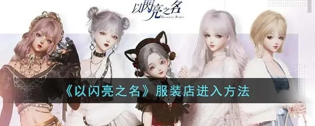 《以闪亮之名》服装获取攻略：独家秘籍，轻松解锁时尚装备