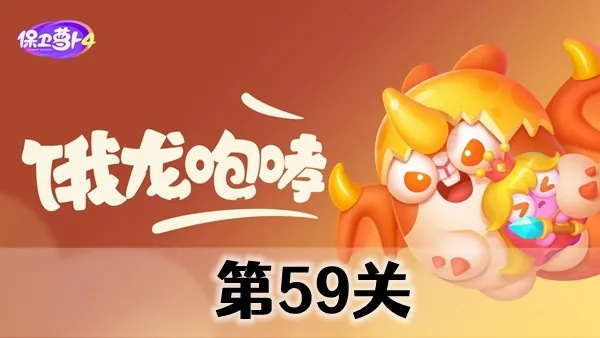 保卫萝卜4攻略：轻松通关第58关，饿龙传说隐藏技巧揭秘