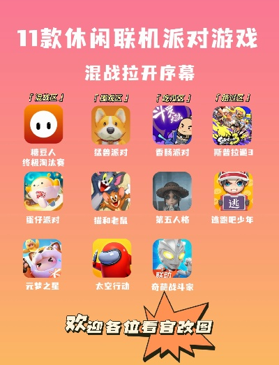 热门派对游戏盘点：下载量飙升的狂欢首选