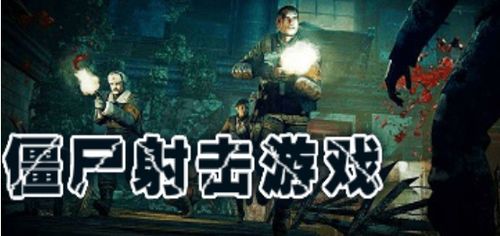 热力推荐！盘点最火僵尸游戏，体验惊悚刺激的生存挑战