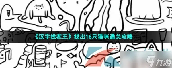 汉字找茬王玺通关秘籍:16字攻略助你轻松过关,解锁新境界 汉字找茬王玺通关秘籍:16字攻略助你轻松过关,解锁新境界