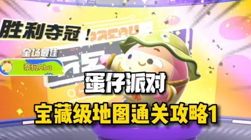 蛋仔派对金苹果树精准定位+高效攻略，轻松找到宝藏！