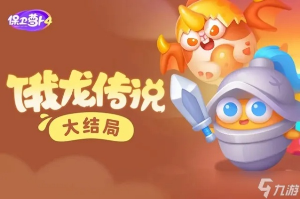 保卫萝卜4饿龙传说第3关通关秘籍:轻松攻略,告别卡关烦恼 保卫萝卜4饿龙传说第3关通关秘籍:轻松攻略,告别卡关烦恼