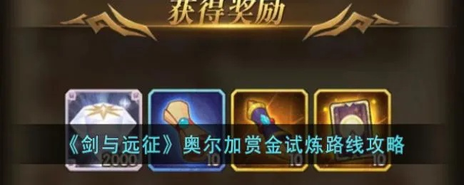 剑与远征奥尔加赏金试炼通关秘籍:高效打法攻略解析 剑与远征奥尔加赏金试炼通关秘籍:高效打法攻略解析