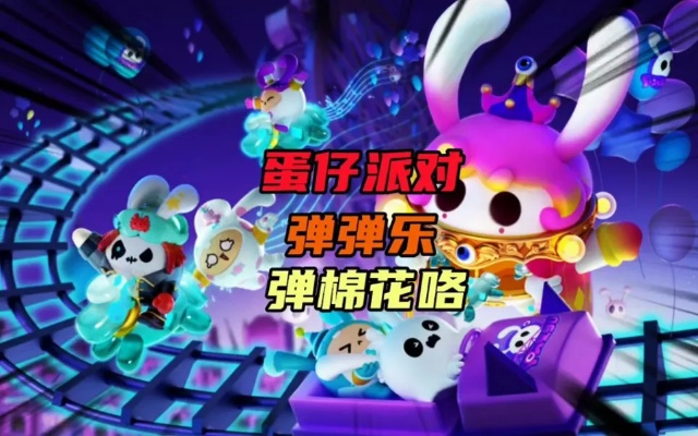 蛋仔派对弹弹乐攻略:掌握技巧,轻松上分必备秘籍 蛋仔派对弹弹乐攻略:掌握技巧,轻松上分必备秘籍