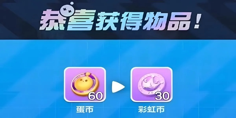 蛋仔派对盲盒毕业攻略，轻松掌握彩虹币高效获取技巧