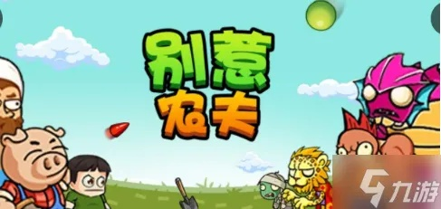 别惹农夫小乔皮肤解锁秘籍：轻松获取攻略大揭秘