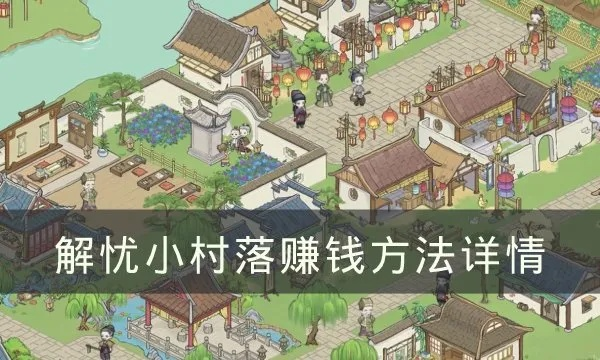 解忧村铜钱快速获取攻略，高效刷钱技巧揭秘