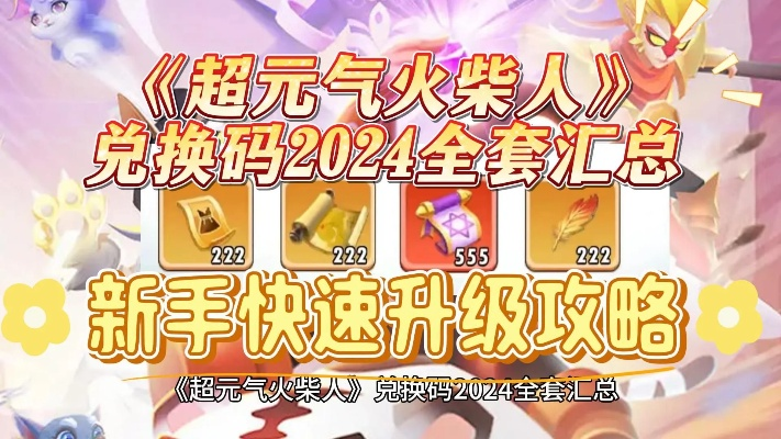 2025版无尽星火兑换码，全新价值揭秘攻略速览