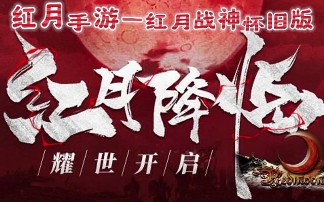 《红月》重生：秒杀传奇再燃新篇章