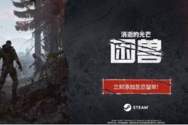 《登高望远成就攻略》轻松解锁《消逝的光芒》困兽新境界