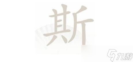 汉字找茬达人攻略:哒滴哒甜歌通关秘籍大揭秘 汉字找茬达人攻略:哒滴哒甜歌通关秘籍大揭秘