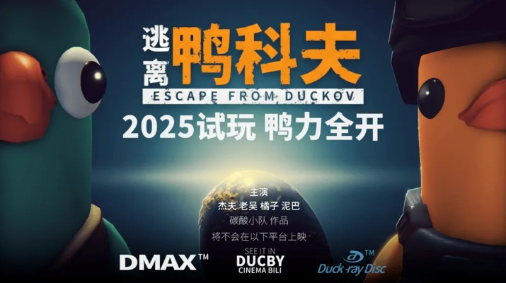 《逃离鸭科夫》正式上线日期大揭秘，独家前瞻！