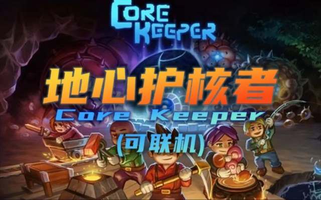 2025版地心护核者兑换码，独家大全速览！