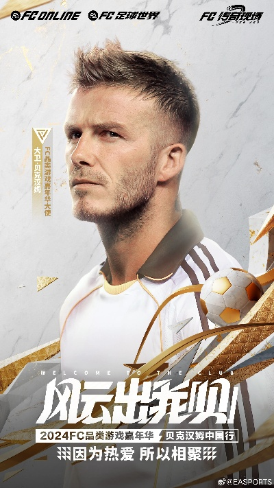 贝克汉姆助力,腾讯电竞品类将迈向何方? 贝克汉姆助力,腾讯电竞品类将迈向何方?