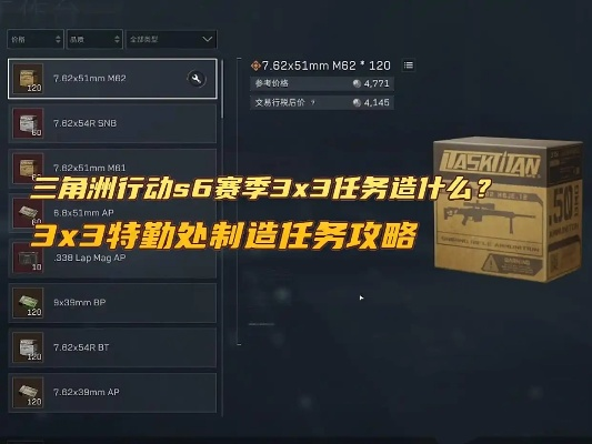 三角洲行动S6赛季3x3任务攻略:博物强识全流程解析,解锁全新战术智慧 三角洲行动S6赛季3x3任务攻略:博物强识全流程解析,解锁全新战术智慧