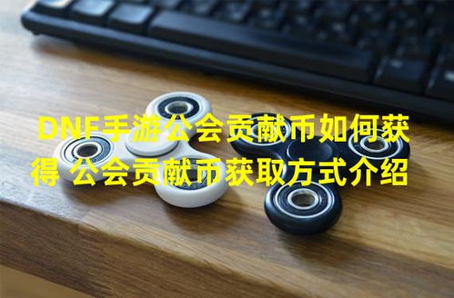 轻松解锁丝之歌负重环带：高效获取攻略全解析