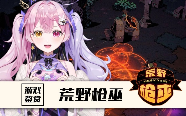 荒野探险，枪巫对决，肉鸽挑战，17173评测8.0分，沉浸式体验新升级