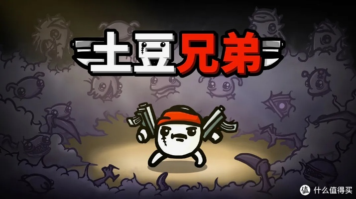 土豆兄弟兑换码大揭秘:2025年最新兑换攻略速览 土豆兄弟兑换码大揭秘:2025年最新兑换攻略速览