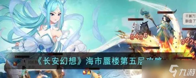 长安幻想海市蜃楼第七层通关攻略:高效技巧解析,轻松畅游秘境 长安幻想海市蜃楼第七层通关攻略:高效技巧解析,轻松畅游秘境