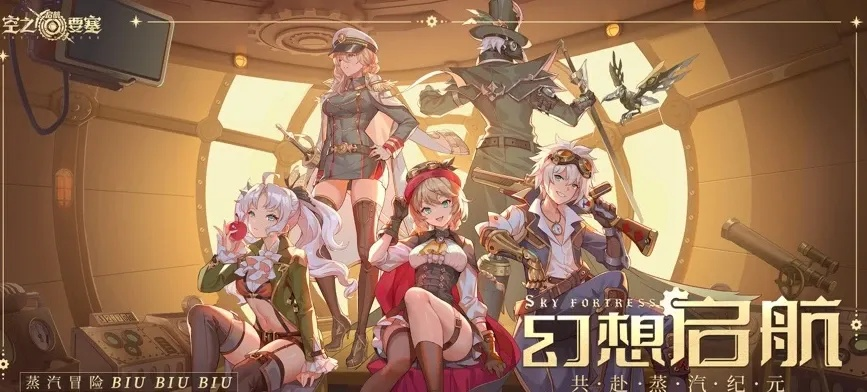 空之要塞启航礼包兑换码速领，解锁全新游戏体验