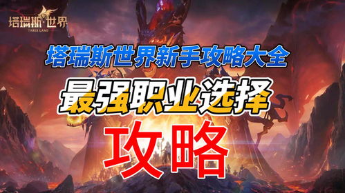 塔瑞斯世界职业攻略:新手必看职业选择秘籍 塔瑞斯世界职业攻略:新手必看职业选择秘籍