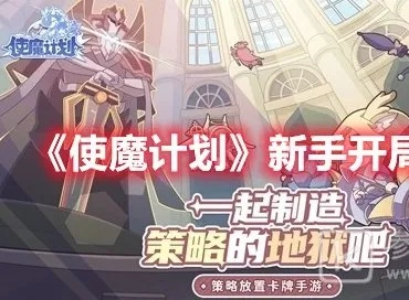 开服秘令攻略：解锁使魔计划核心价值秘籍