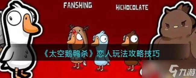 太空鹅鸭杀恋人玩法攻略：深度解析身份角色策略