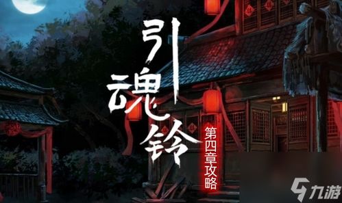 引魂铃第一章通关秘籍：高效攻略助你一臂之力