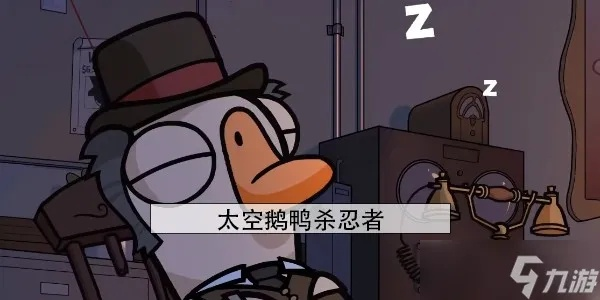 太空鹅鸭杀派对鸭玩法攻略:深度解析全新娱乐体验 太空鹅鸭杀派对鸭玩法攻略:深度解析全新娱乐体验