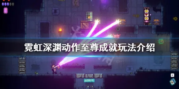 霓虹深渊无限动作至尊成就速成攻略，轻松解锁新境界