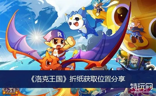 洛克王国折纸攻略：全面解析道具获取技巧秘籍