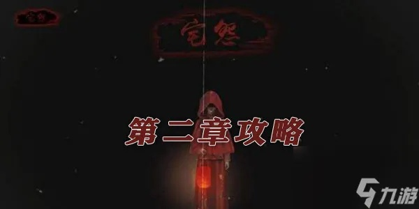 宅怨第二章攻略：深度解析通关秘籍，解锁全新游戏体验