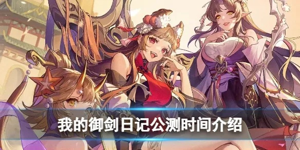 新手御剑日记阵容攻略：打造最强阵容秘籍大公开