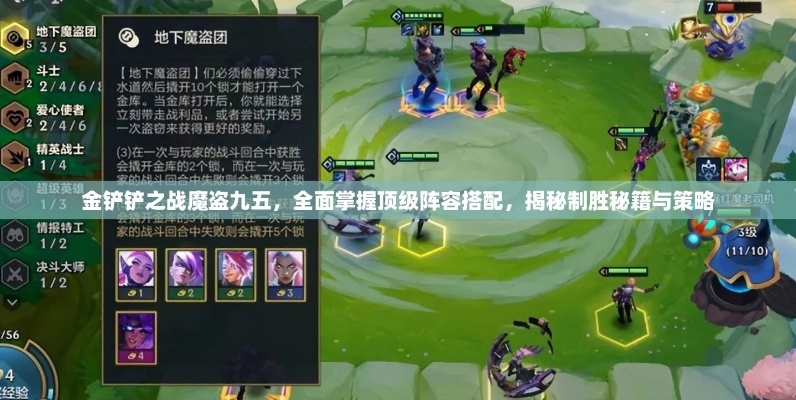 金铲铲之战魔盗九五阵容攻略:深度解析高效玩法技巧 金铲铲之战魔盗九五阵容攻略:深度解析高效玩法技巧