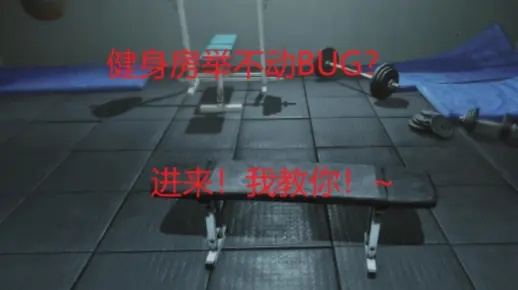 逃离鸭科夫零号区：健身房特效药1攻略，高效完成任务新技巧