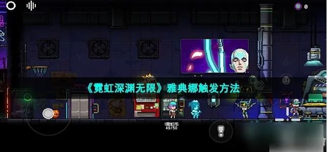 霓虹深渊雅典娜房间快速攻略，解锁无限真秘境玩法技巧