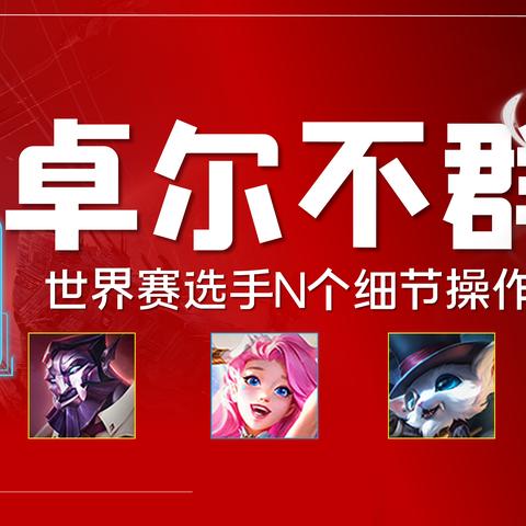 卓尔不群金铲铲之战S8攻略：阵容搭配技巧深度解析