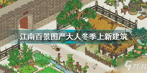 江南百景图冬季攻略:雪景满街玩法深度解析 江南百景图冬季攻略:雪景满街玩法深度解析