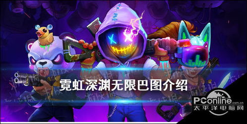 霓虹深渊巴图宠物技能解析：解锁无限潜能新篇章