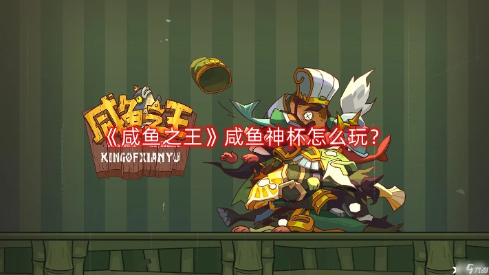 咸鱼之王助威捧杯攻略:全新玩法技巧解析 咸鱼之王助威捧杯攻略:全新玩法技巧解析