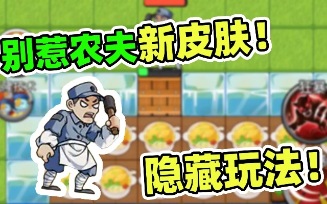 别惹农夫特工穿山甲隐藏皮肤解锁攻略,轻松获取新技能! 别惹农夫特工穿山甲隐藏皮肤解锁攻略,轻松获取新技能!