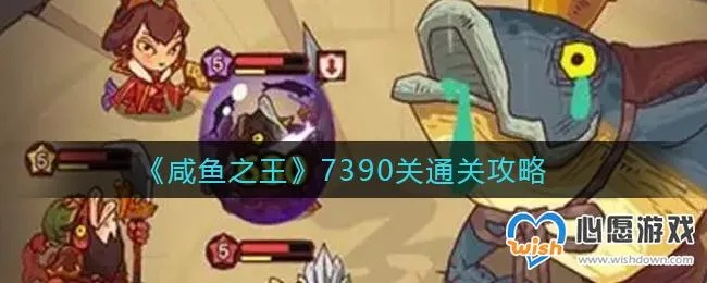 咸鱼之王神杯15关攻略:高效通关技巧解析,轻松征服挑战 咸鱼之王神杯15关攻略:高效通关技巧解析,轻松征服挑战