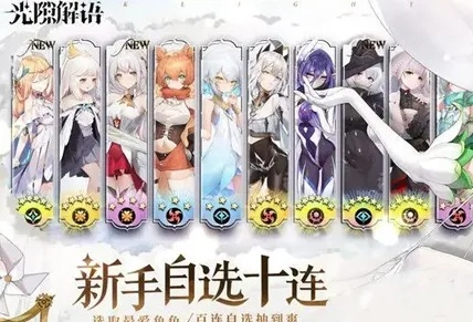 光隙解语十连角色攻略：解锁最强阵容，打造完美十连！