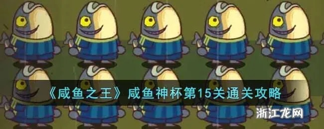 咸鱼之王神杯活动攻略:深度解析咸鱼神杯玩法技巧 咸鱼之王神杯活动攻略:深度解析咸鱼神杯玩法技巧