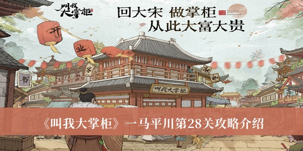 轻松解锁大掌柜一马平川28关，攻略秘籍助你畅游新境界