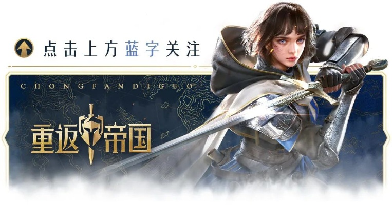 《英雄荣耀再临!《重返帝国》S4赛季维京鏖战新篇章全面绽放》 《英雄荣耀再临!《重返帝国》S4赛季维京鏖战新篇章全面绽放》